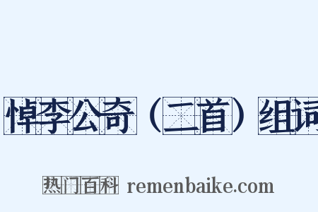 悼李公奇（二首）组词是什么意思的图片